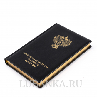 Ежедневник с логотипом Генеральная Прокуратура черный