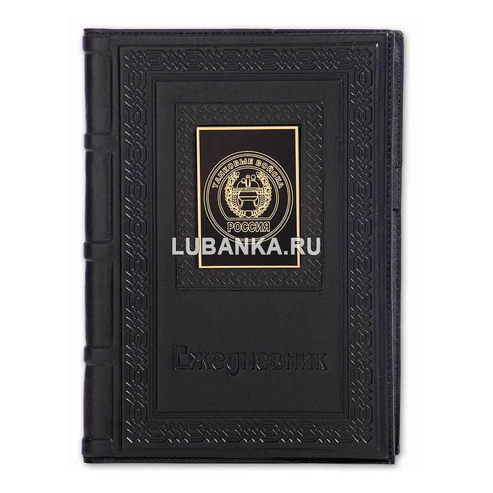 Ежедневник кожанный «Танковые войска»
