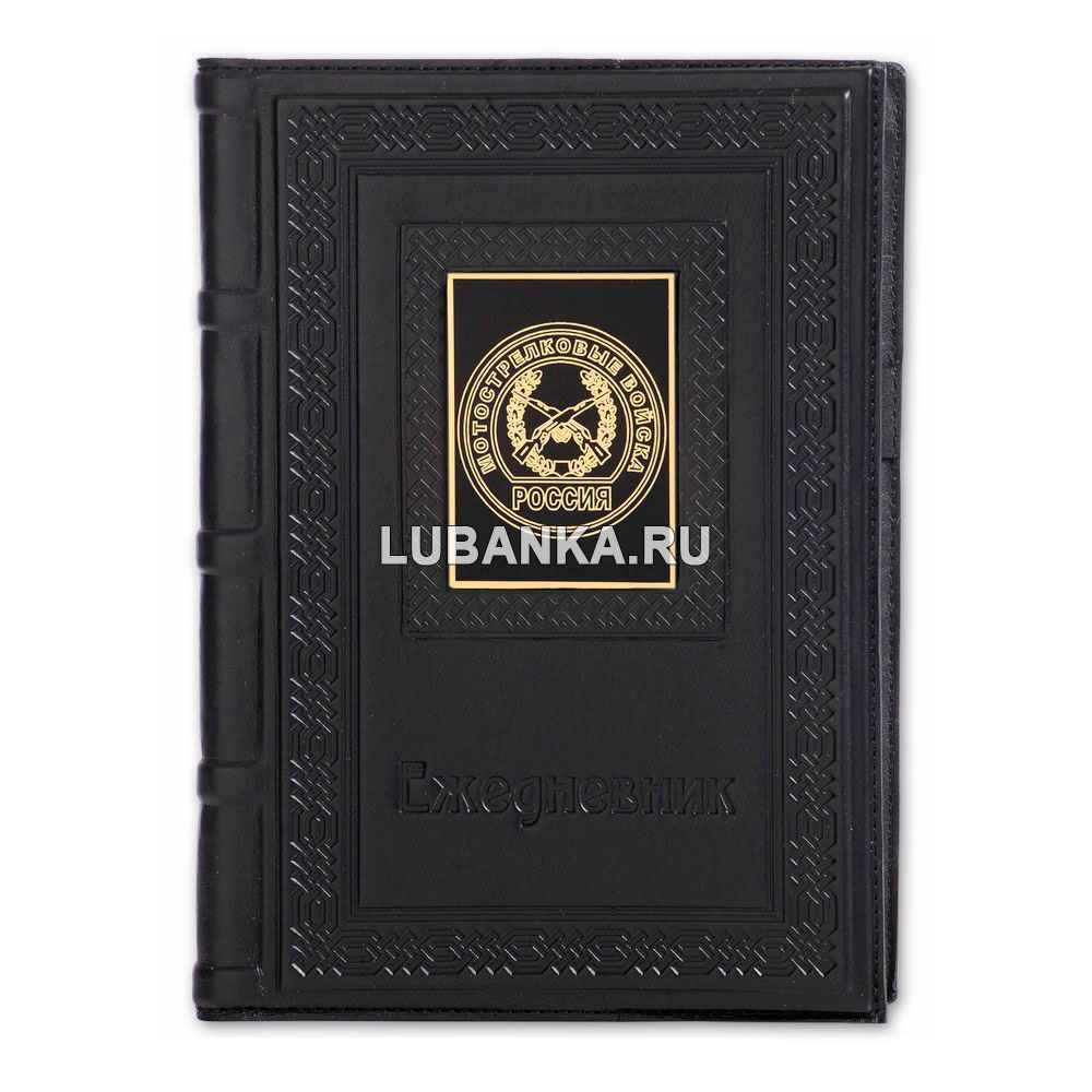 Ежедневник кожанный «Мотострелковые войска»
