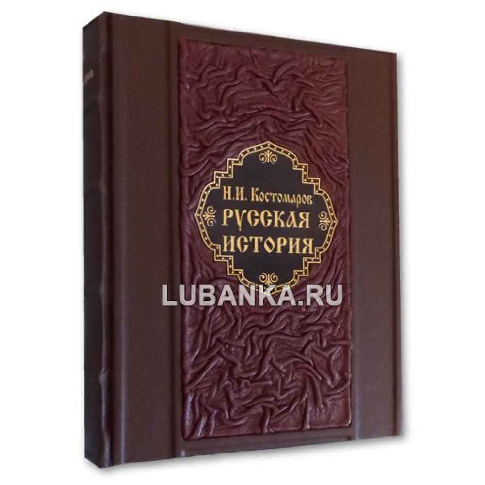 Книга «Н.И. Костомаров. Русская история»