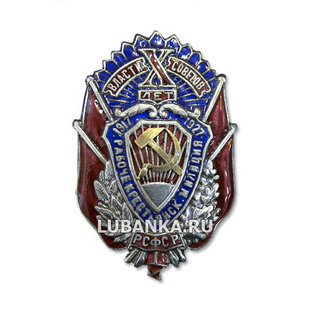 Знак 10 лет Рабоче крестьянской милиции