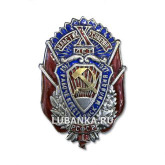 Знак 10 лет Рабоче крестьянской милиции