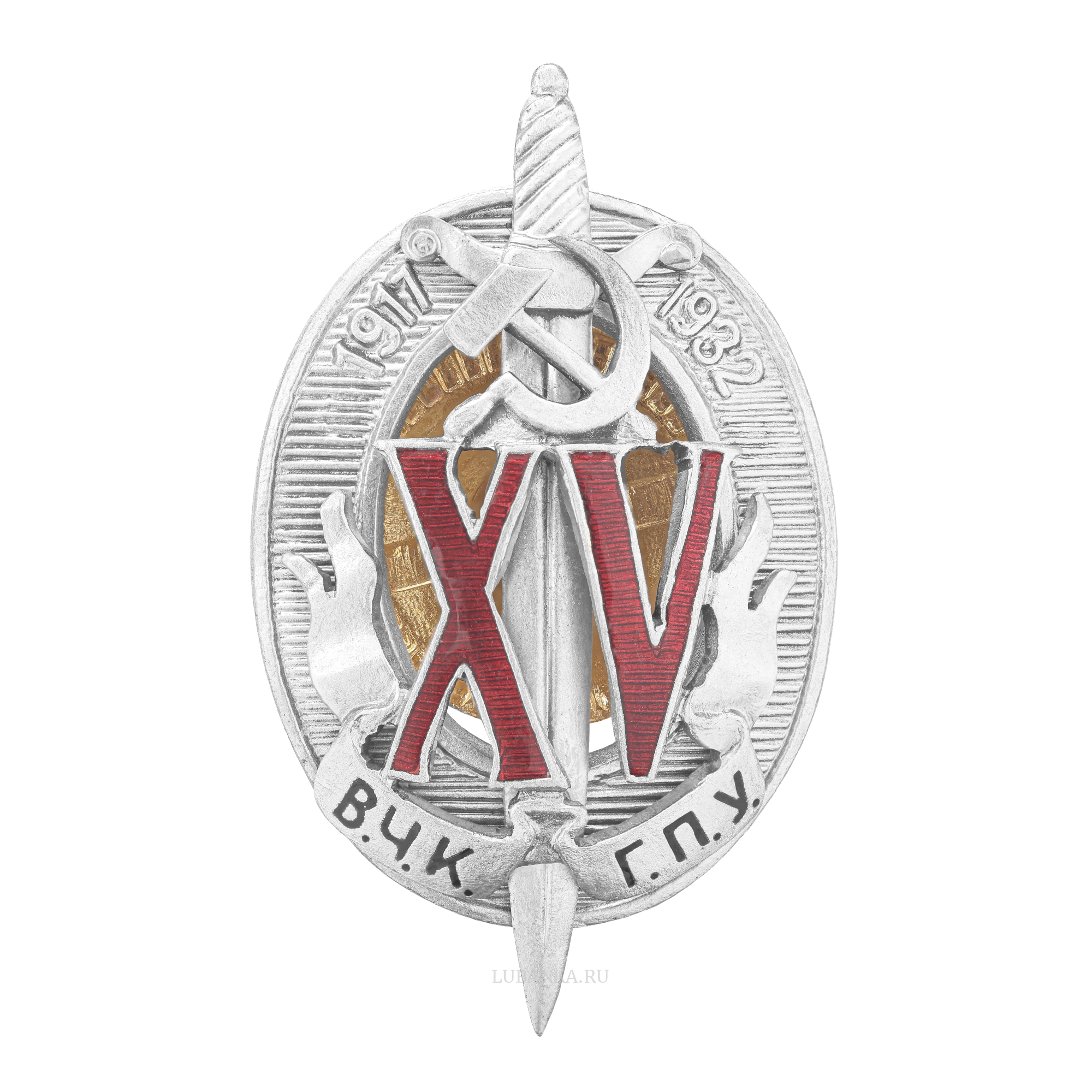 Знак 15 лет ВЧК КГБ