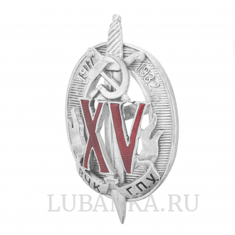 Знак 15 лет ВЧК КГБ