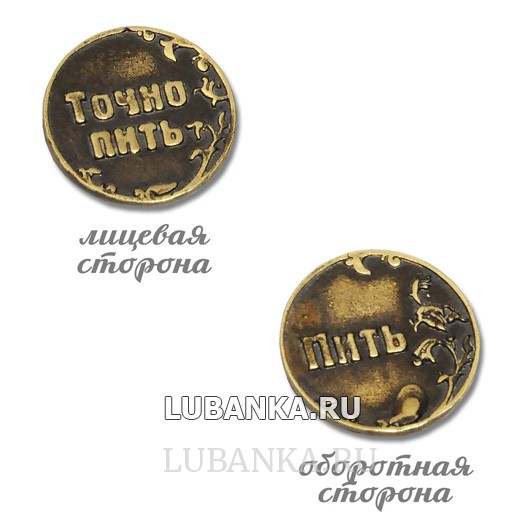 Монетка Пить или точно пить для принятия решения