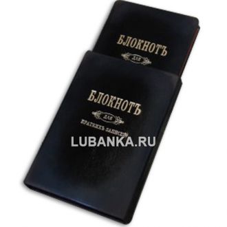 Книга «Блокнот для кратких записей»